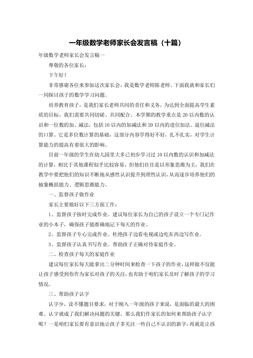 一年级数学老师家长会发言稿（十篇）