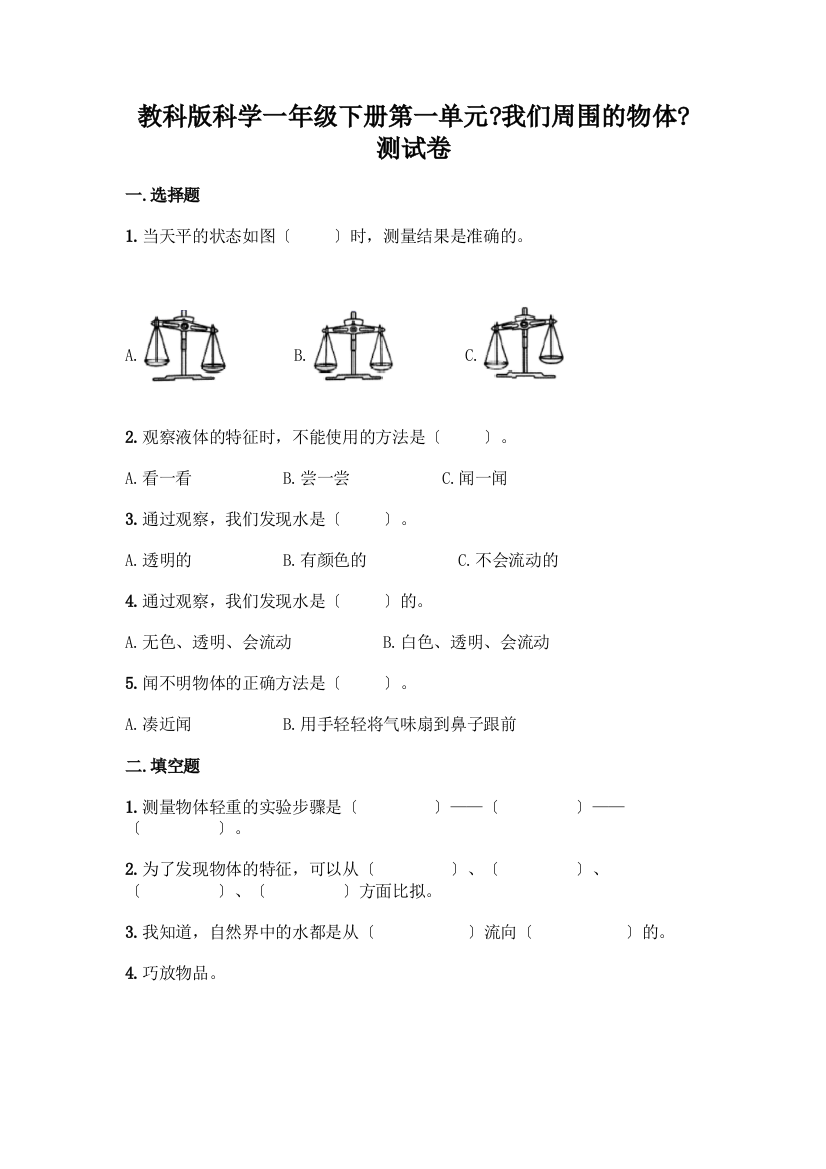 科学一年级下册第一单元《我们周围的物体》测试卷附参考答案【综合卷】