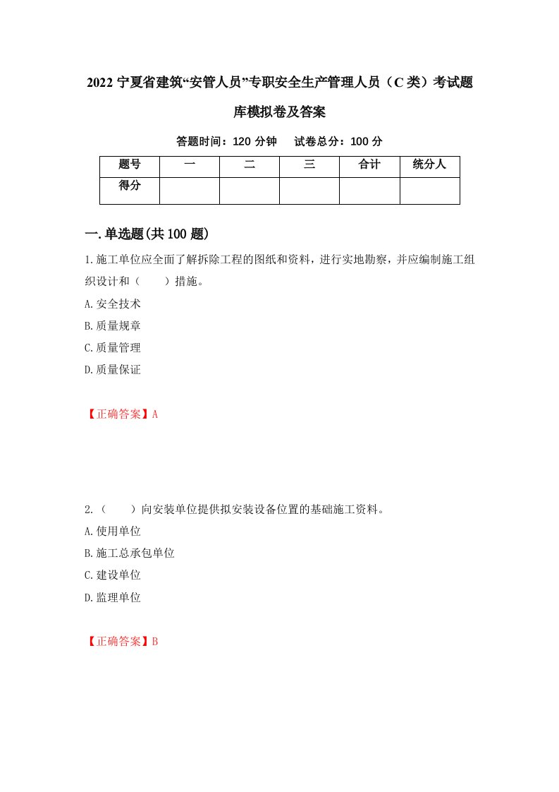 2022宁夏省建筑安管人员专职安全生产管理人员C类考试题库模拟卷及答案87