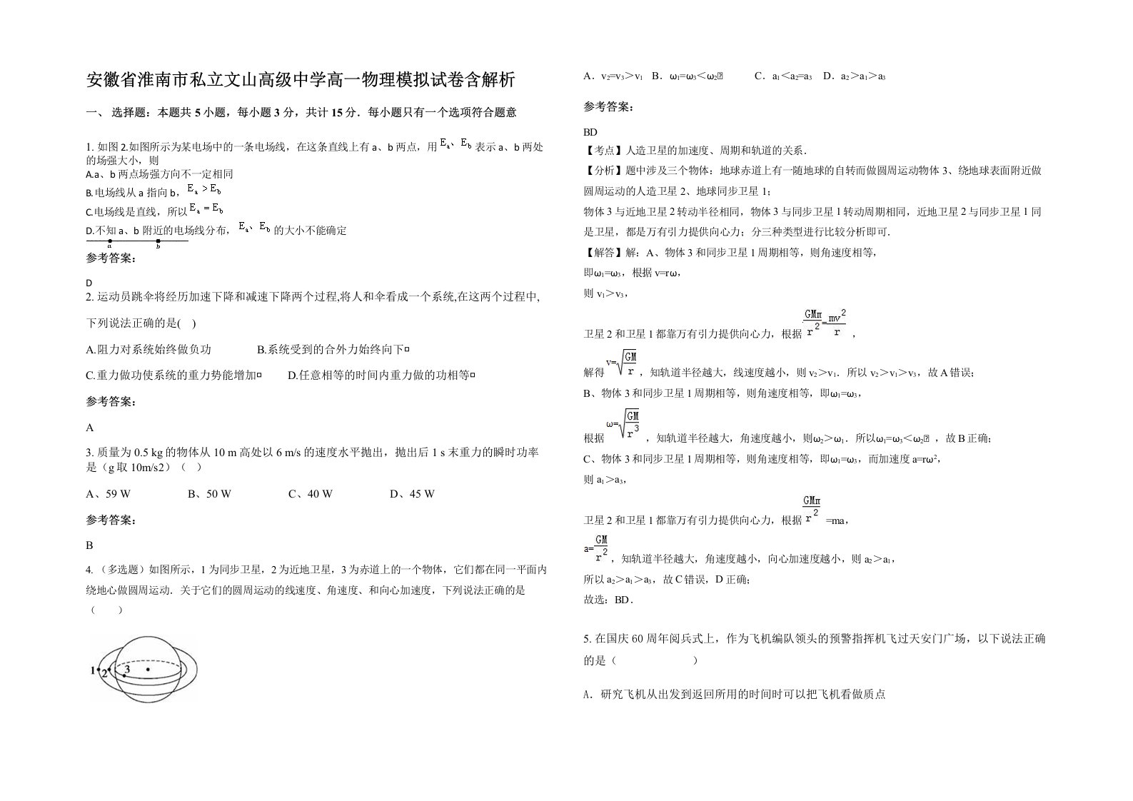 安徽省淮南市私立文山高级中学高一物理模拟试卷含解析