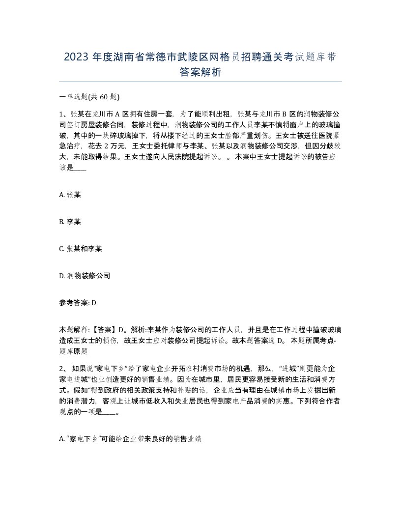 2023年度湖南省常德市武陵区网格员招聘通关考试题库带答案解析