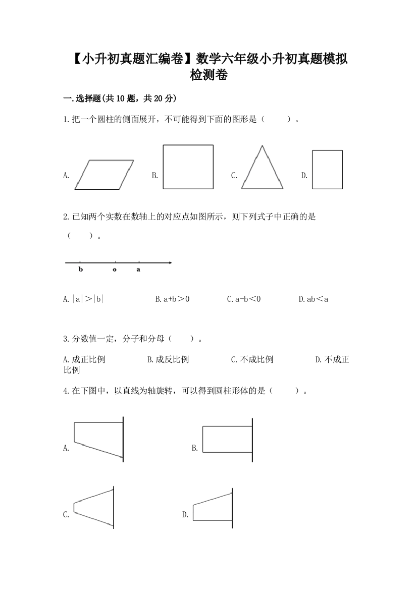 【小升初真题汇编卷】数学六年级小升初真题模拟检测卷带答案(实用)