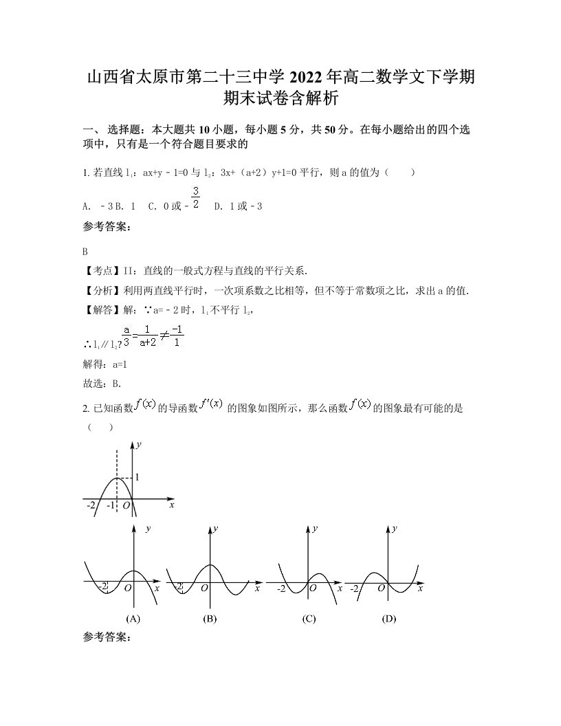 山西省太原市第二十三中学2022年高二数学文下学期期末试卷含解析