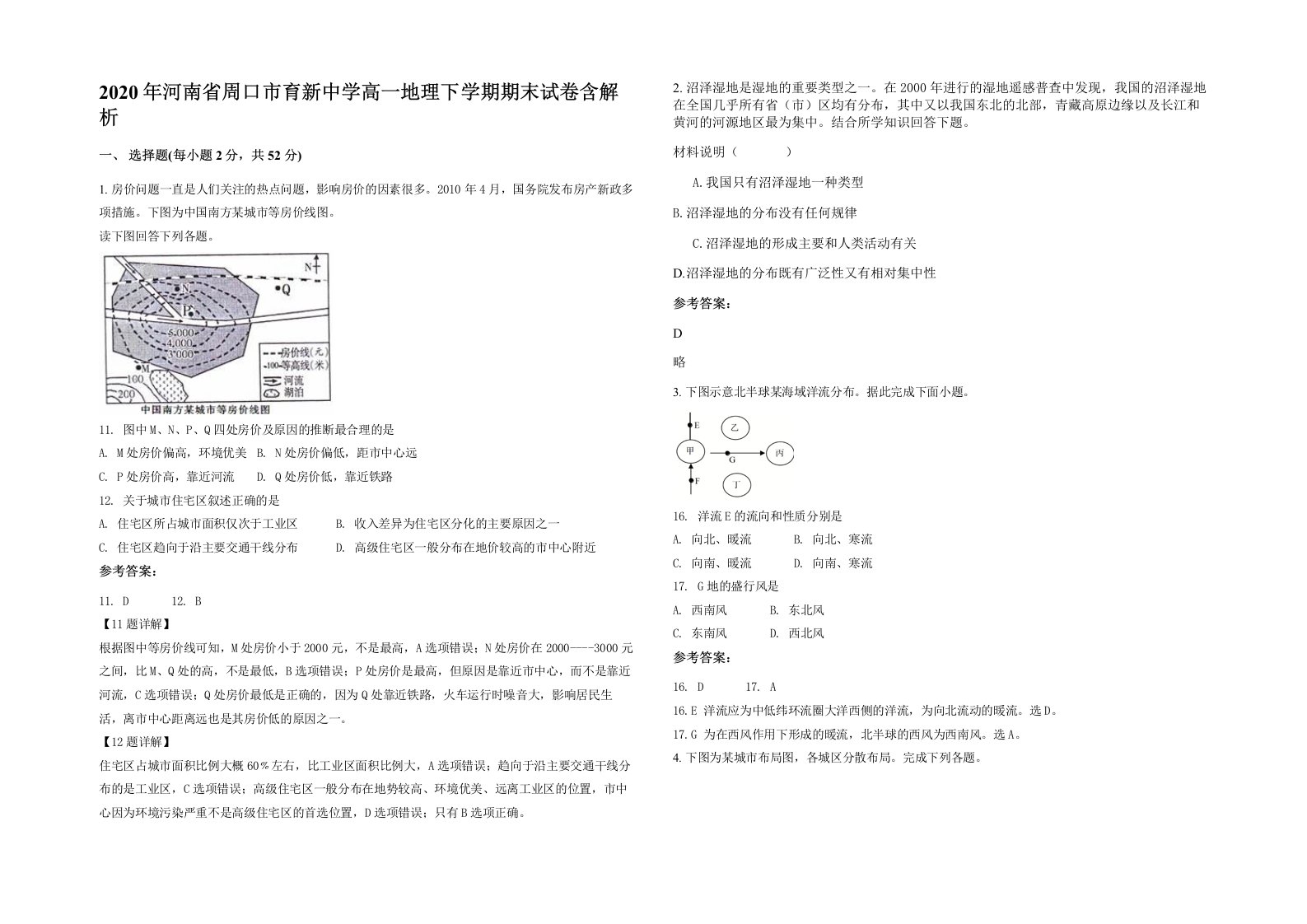 2020年河南省周口市育新中学高一地理下学期期末试卷含解析