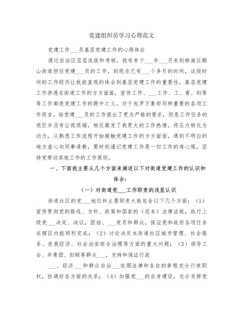 党建组织员学习心得范文