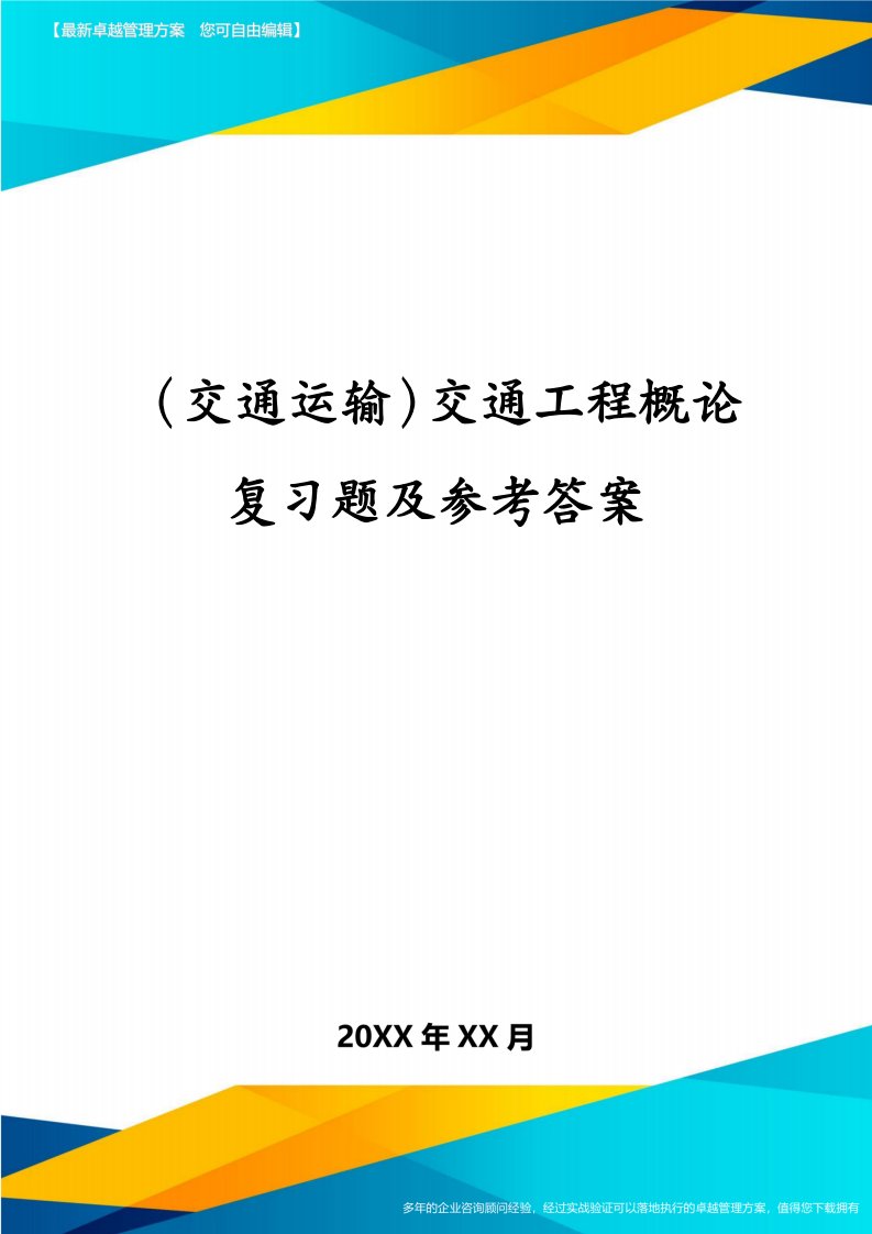 交通运输交通工程概论复习题及参考答案