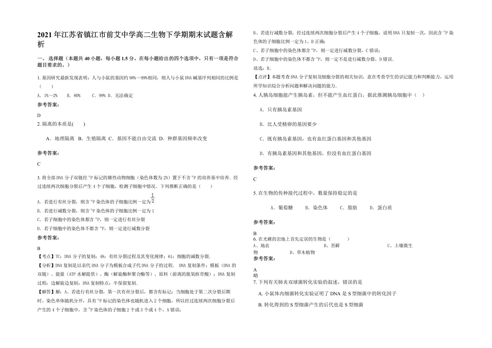 2021年江苏省镇江市前艾中学高二生物下学期期末试题含解析