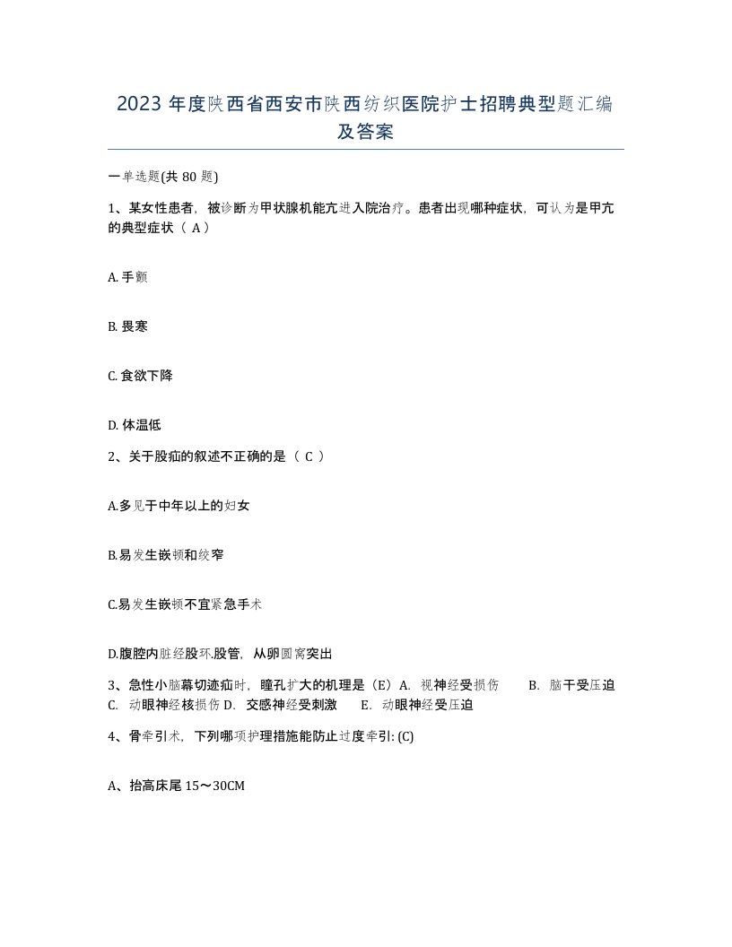 2023年度陕西省西安市陕西纺织医院护士招聘典型题汇编及答案