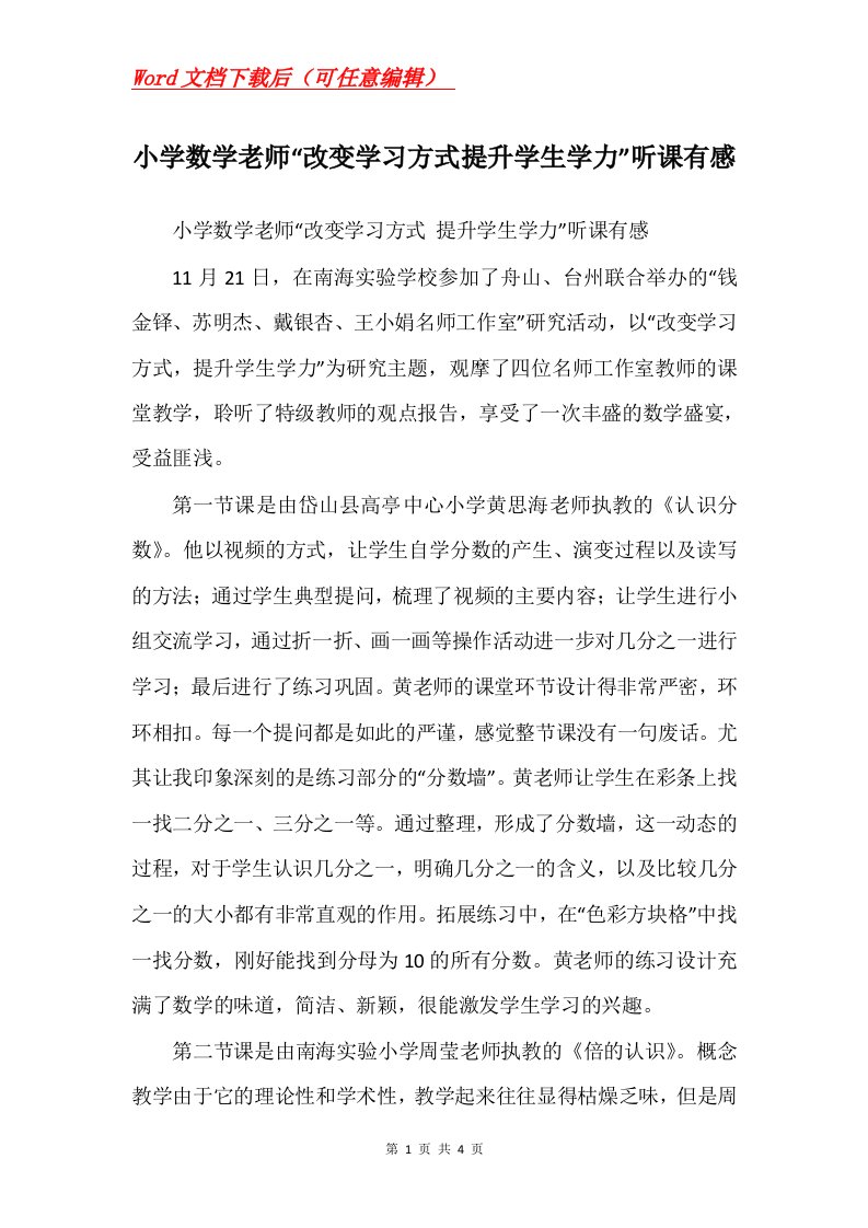 小学数学老师改变学习方式提升学生学力听课有感