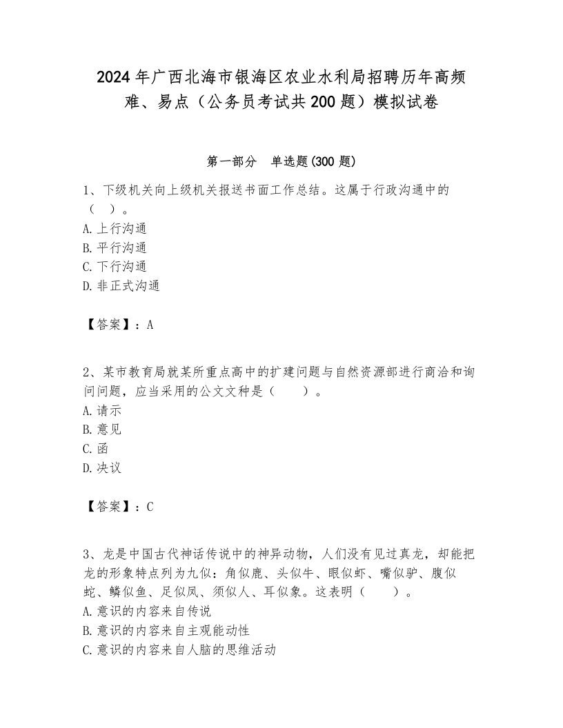 2024年广西北海市银海区农业水利局招聘历年高频难、易点（公务员考试共200题）模拟试卷含答案