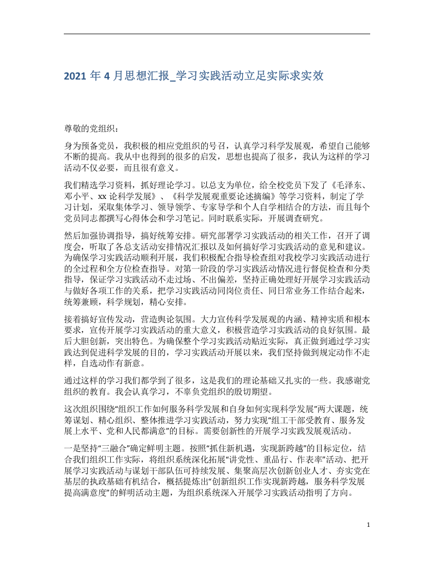 2021年4月思想汇报学习实践活动立足实际求实效