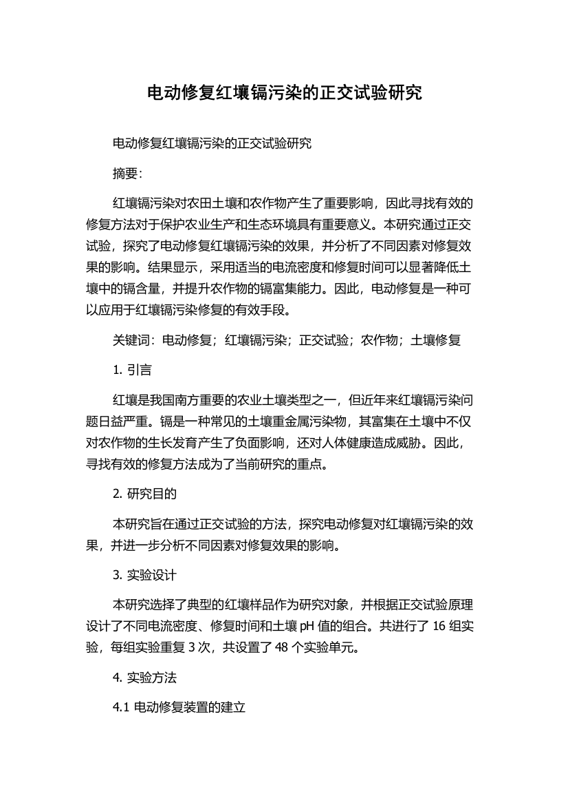 电动修复红壤镉污染的正交试验研究