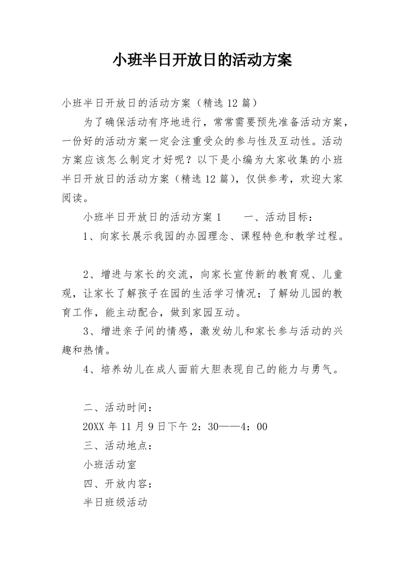 小班半日开放日的活动方案