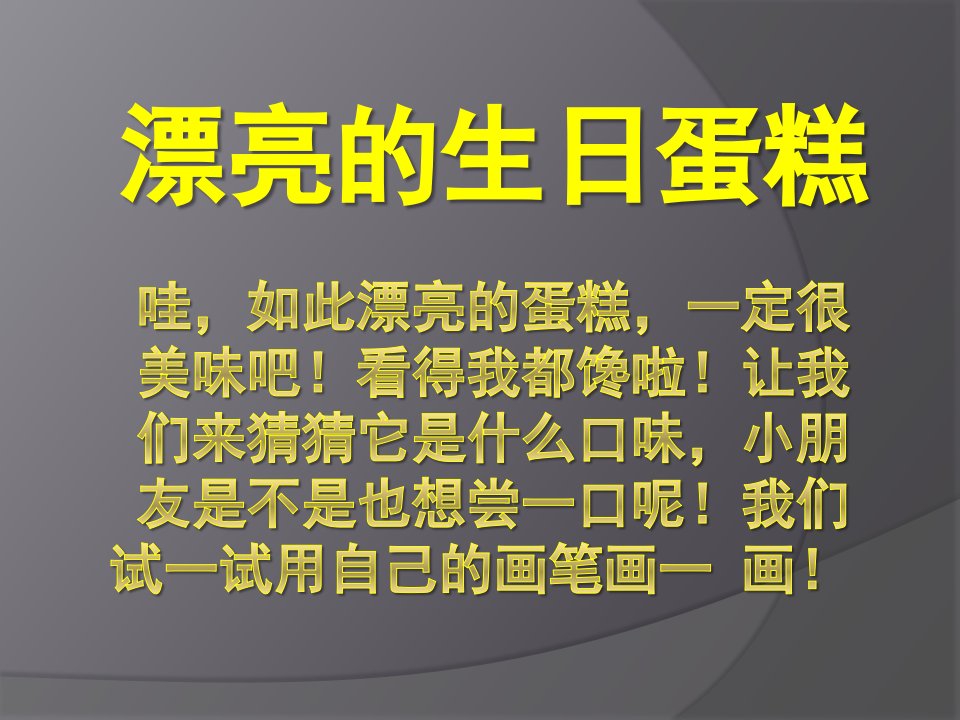 中班艺术《漂亮的生日蛋糕》PPT课件教案漂亮的生日蛋糕