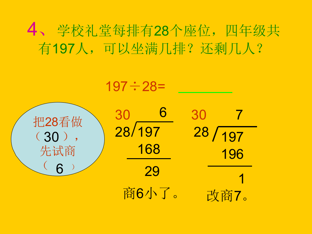 除数是不接近整十数的除法