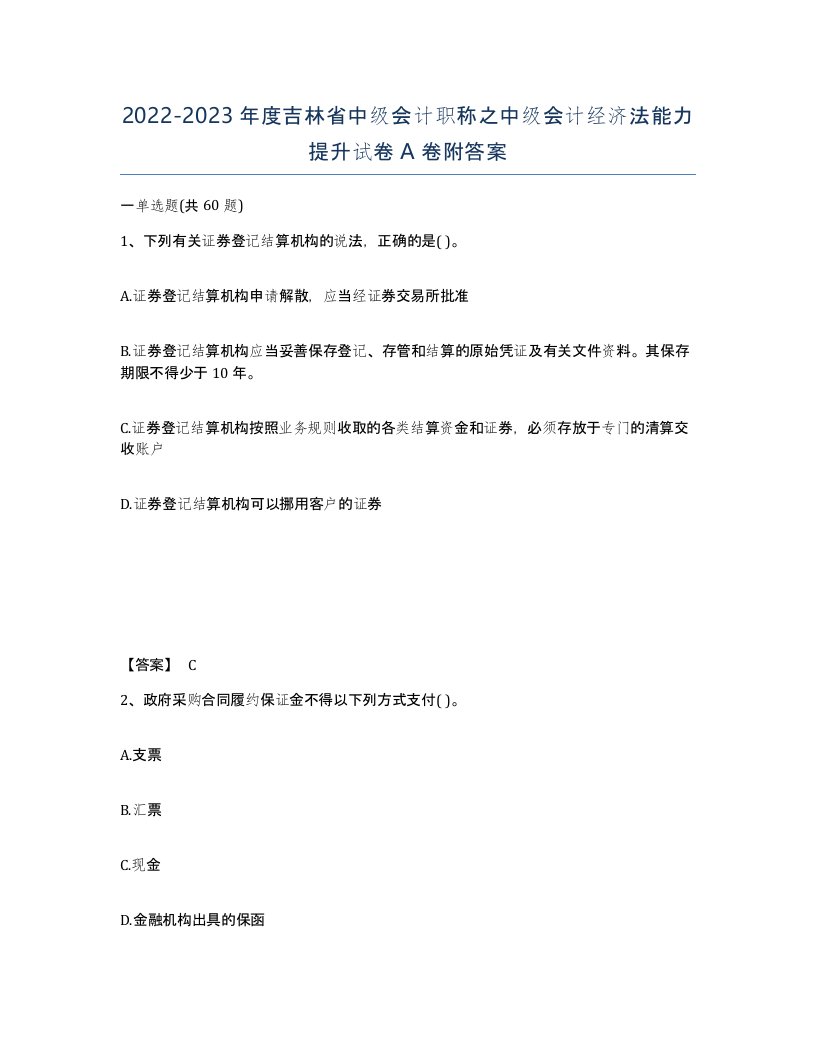 2022-2023年度吉林省中级会计职称之中级会计经济法能力提升试卷A卷附答案