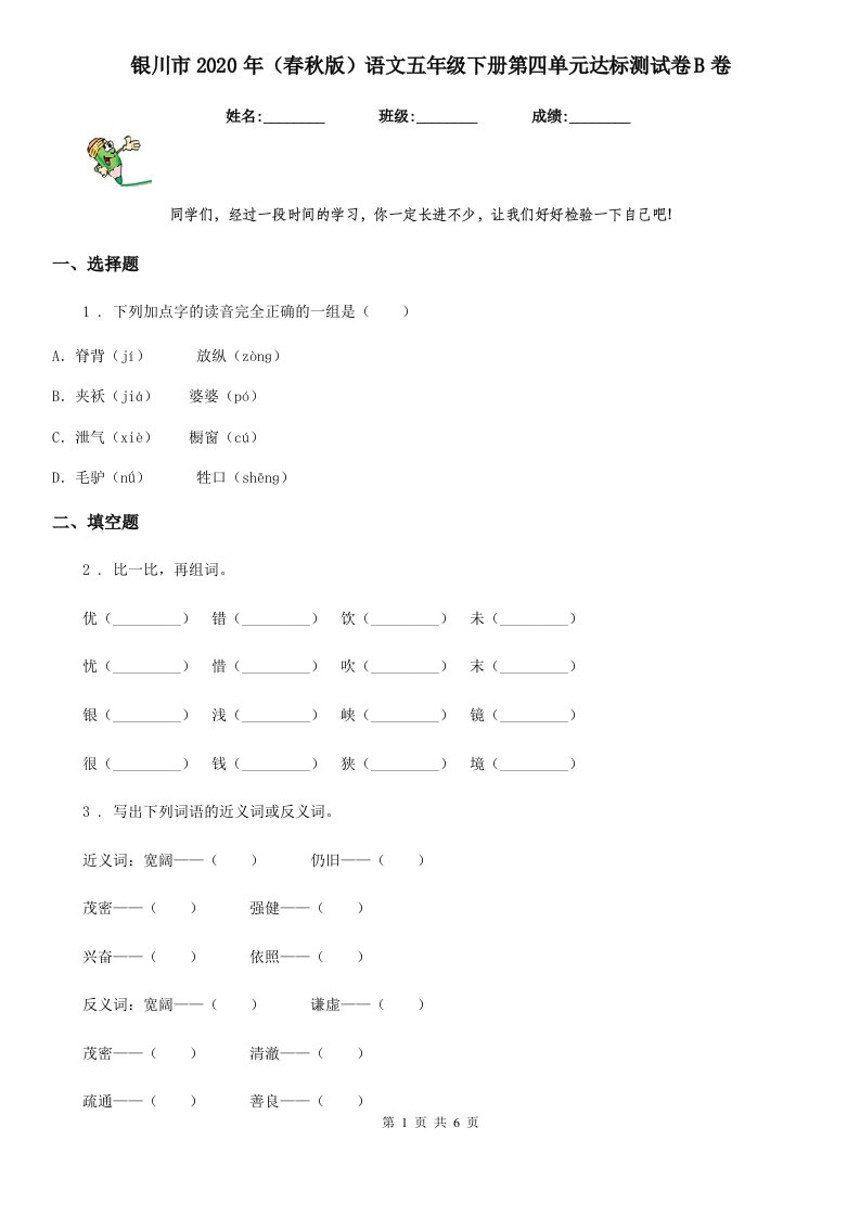 银川市2020年（春秋版）语文五年级下册第四单元达标测试卷B卷