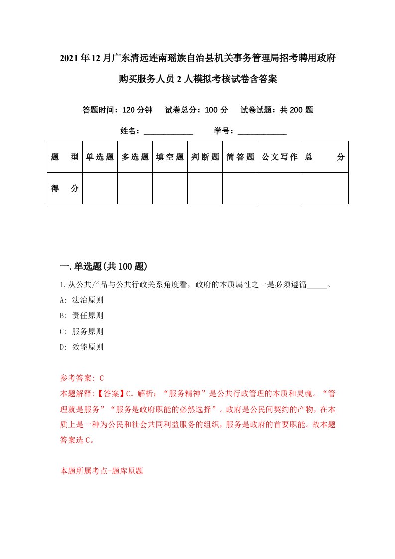 2021年12月广东清远连南瑶族自治县机关事务管理局招考聘用政府购买服务人员2人模拟考核试卷含答案8