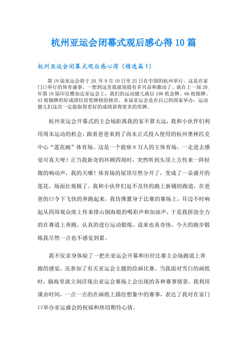 杭州亚运会闭幕式观后感心得10篇