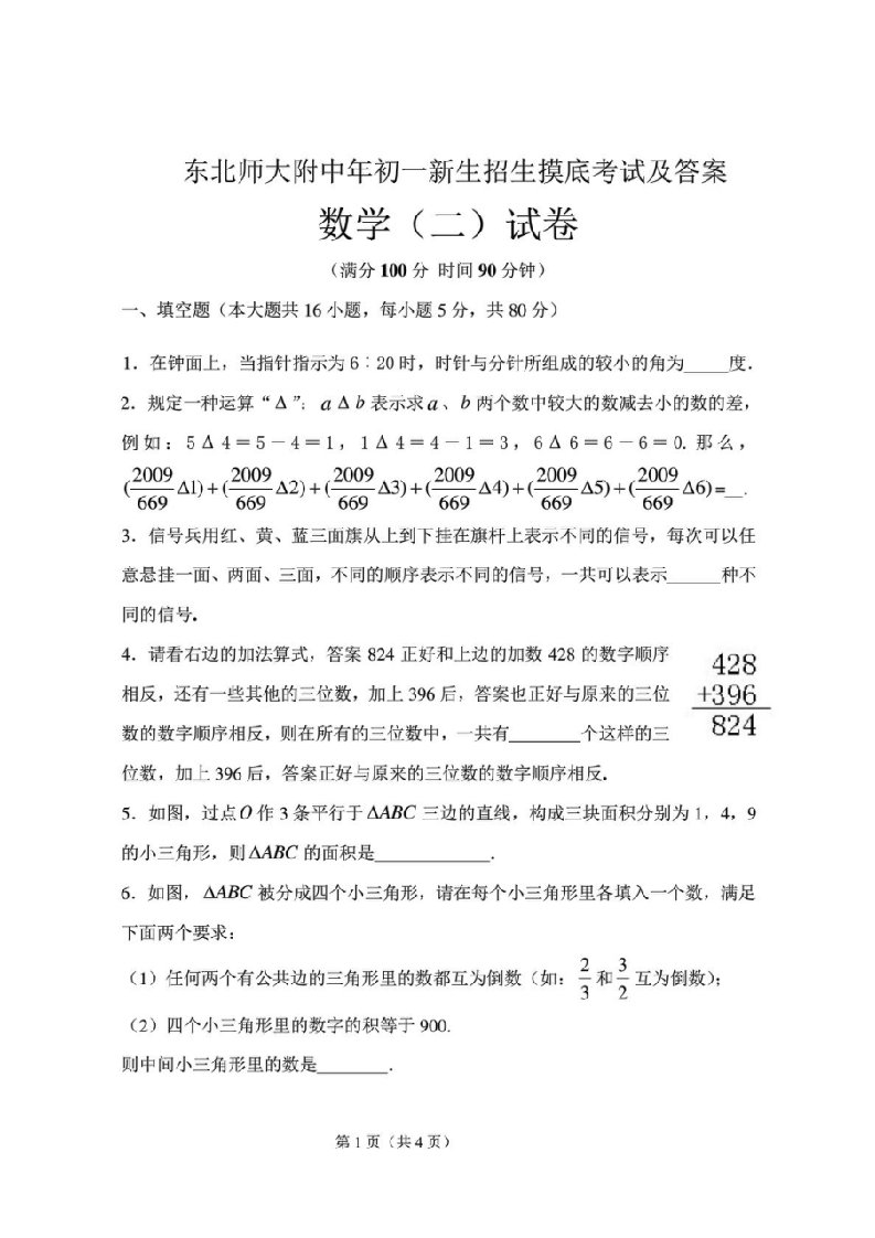 东北师大附中初一新生招生摸底考试数学试题及答案