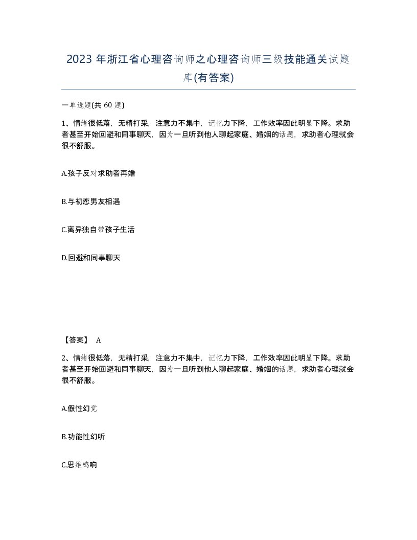 2023年浙江省心理咨询师之心理咨询师三级技能通关试题库有答案