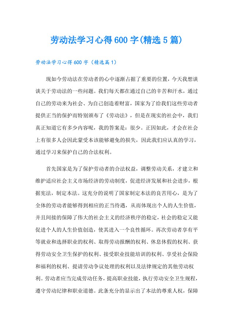 劳动法学习心得600字(精选5篇)