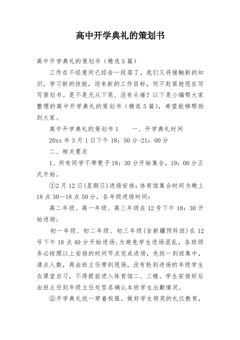 高中开学典礼的策划书_1