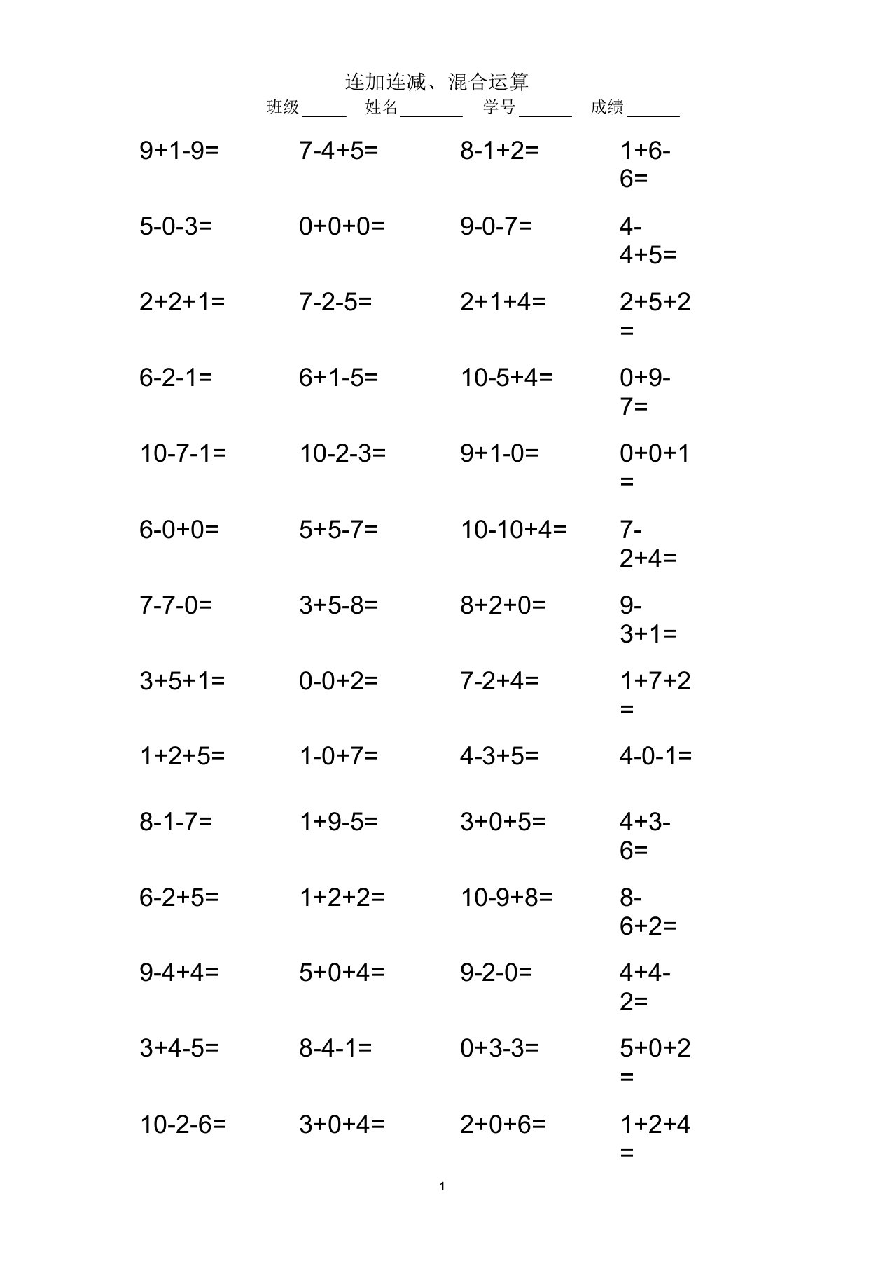 (完整版)小学一年级10以内连加连减口算练习题