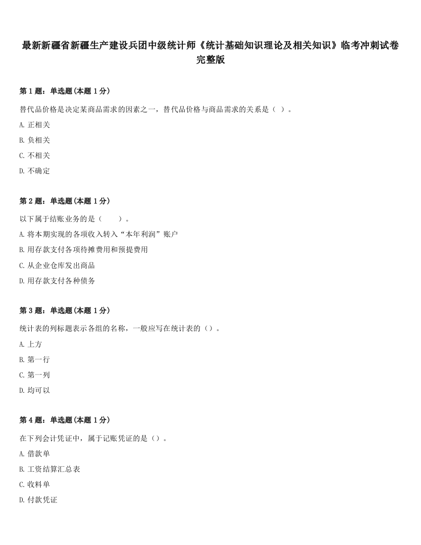 最新新疆省新疆生产建设兵团中级统计师《统计基础知识理论及相关知识》临考冲刺试卷完整版