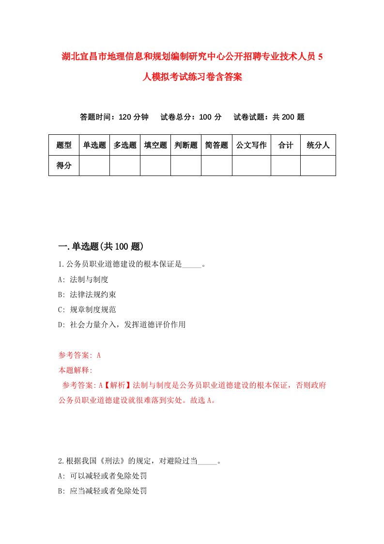 湖北宜昌市地理信息和规划编制研究中心公开招聘专业技术人员5人模拟考试练习卷含答案第9期