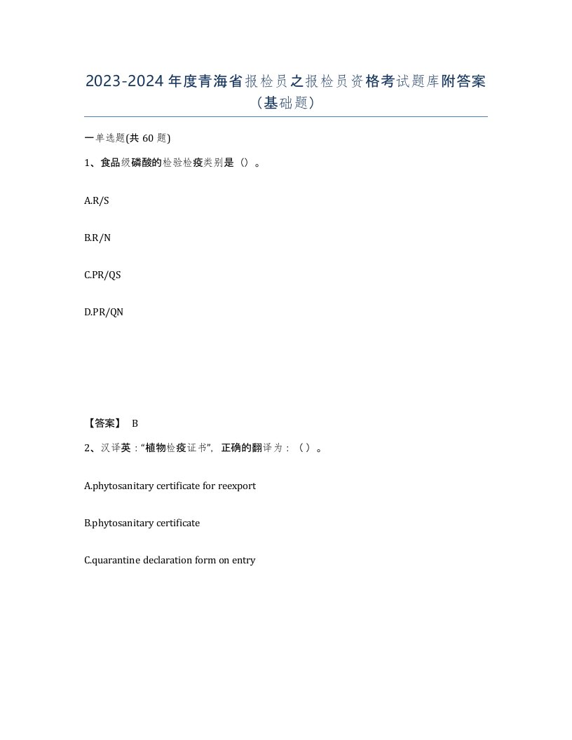 2023-2024年度青海省报检员之报检员资格考试题库附答案基础题