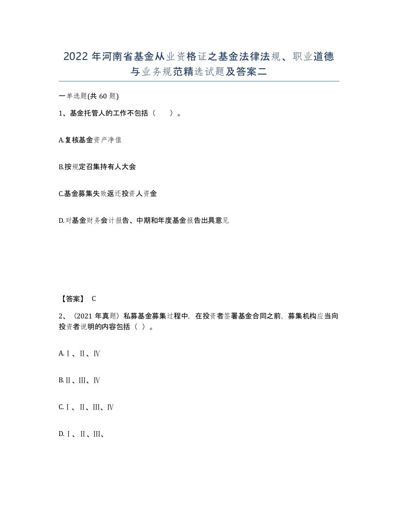 2022年河南省基金从业资格证之基金法律法规职业道德与业务规范试题及答案二