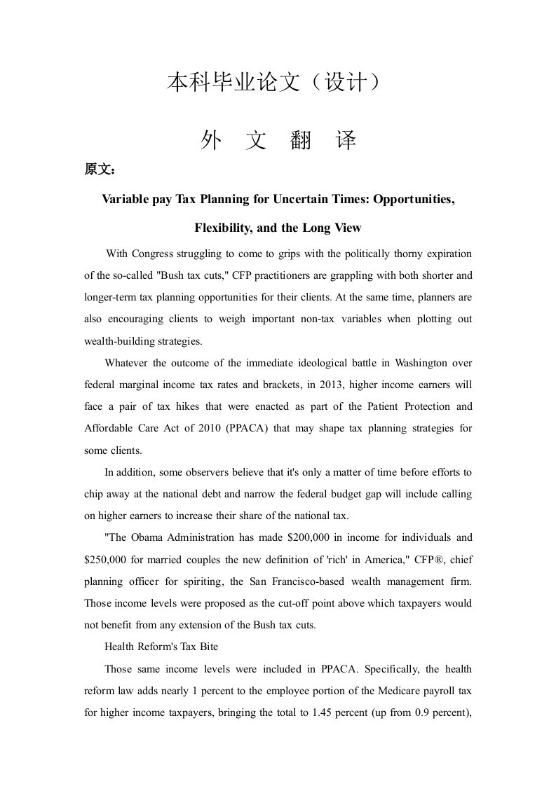 会计外文翻译---不确定时期的可变性给付税收筹划：机会，灵活性，以及长远性-会计审计