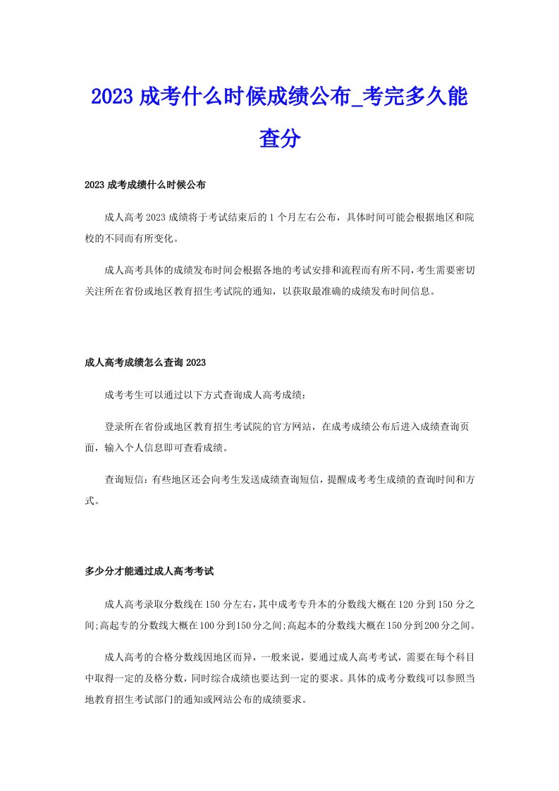 2023成考什么时候成绩公布_考完多久能查分