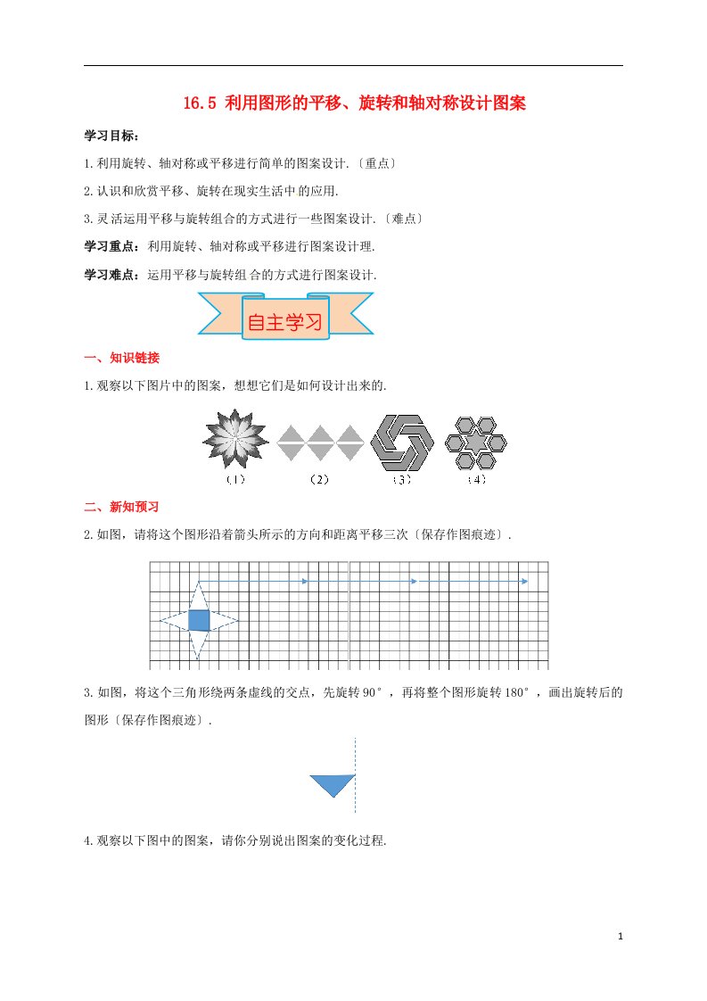 八年级数学上册16.5利用图形的平移、旋转和轴对称设计图案学案（无答案）（新版）冀教版