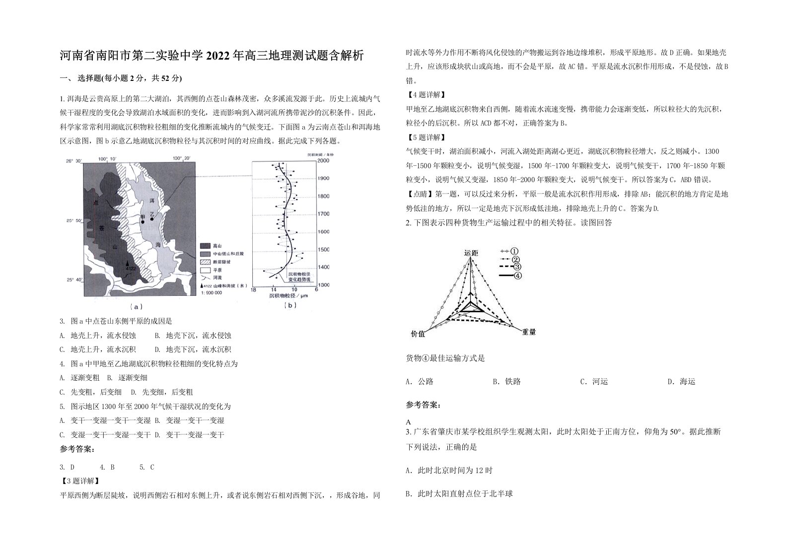 河南省南阳市第二实验中学2022年高三地理测试题含解析