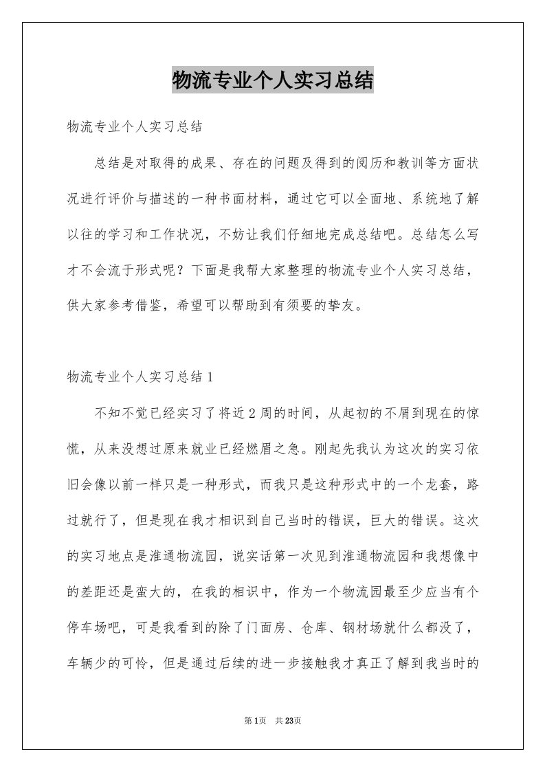 物流专业个人实习总结例文