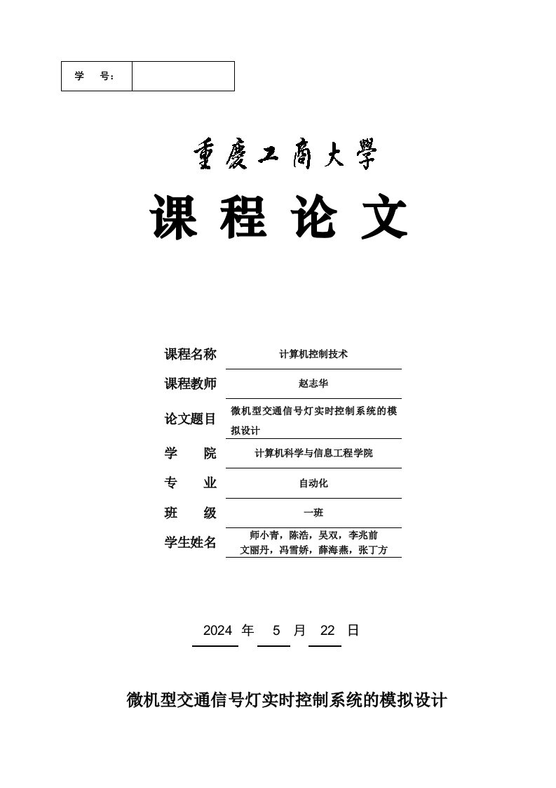 计算机控制技术课程设计微机型交通信号灯实时控制系统的模拟设计