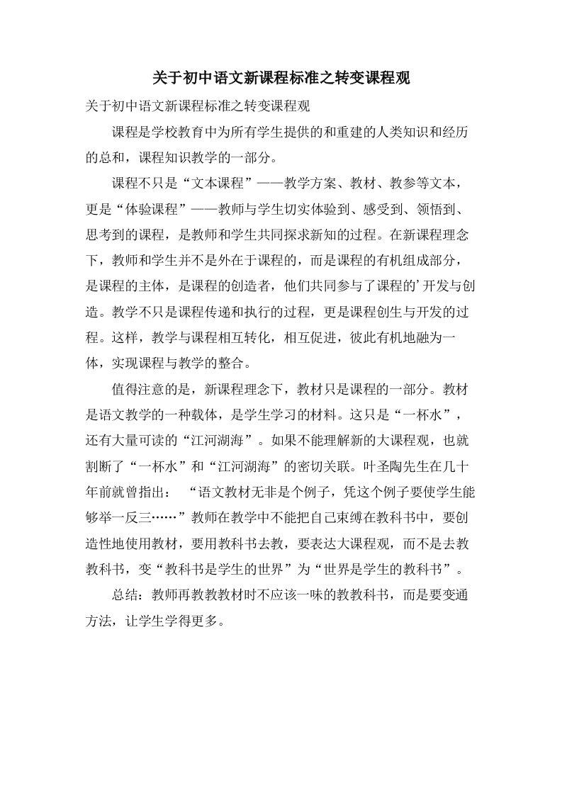 关于初中语文新课程标准之转变课程观