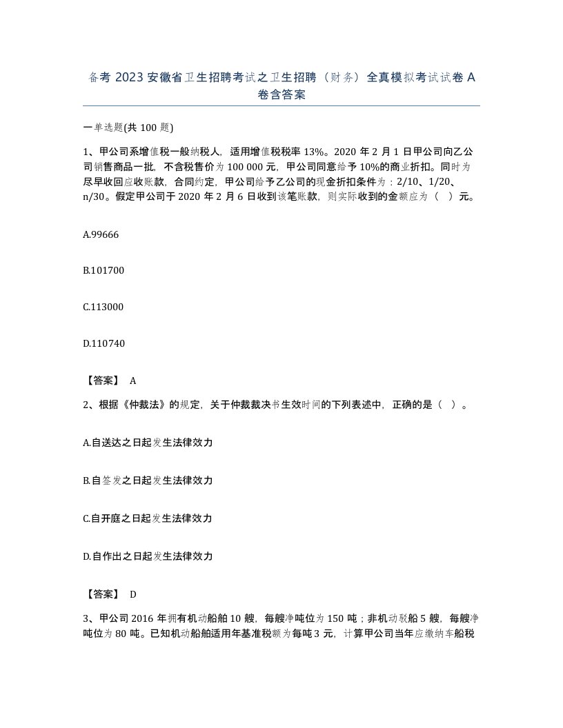 备考2023安徽省卫生招聘考试之卫生招聘财务全真模拟考试试卷A卷含答案