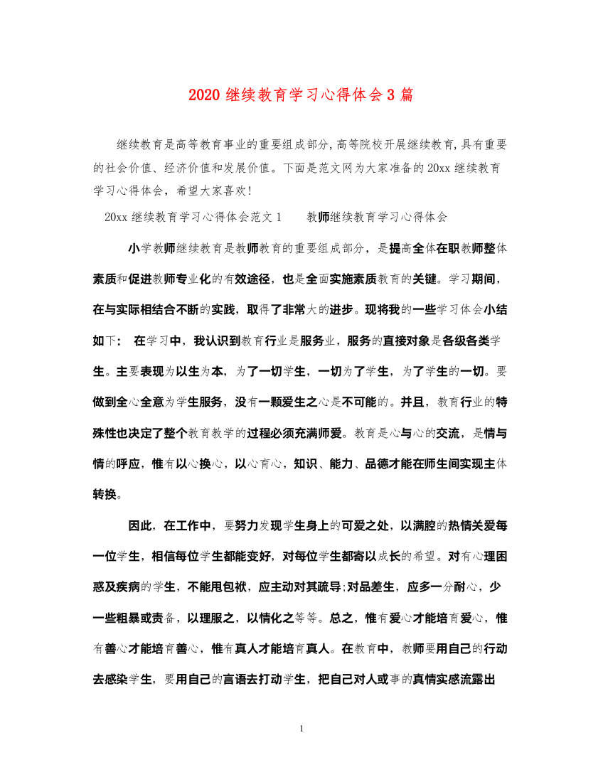 精编继续教育学习心得体会3篇