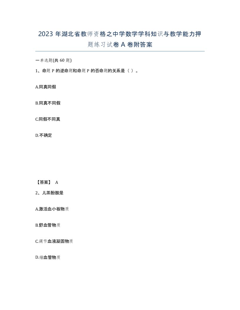 2023年湖北省教师资格之中学数学学科知识与教学能力押题练习试卷A卷附答案