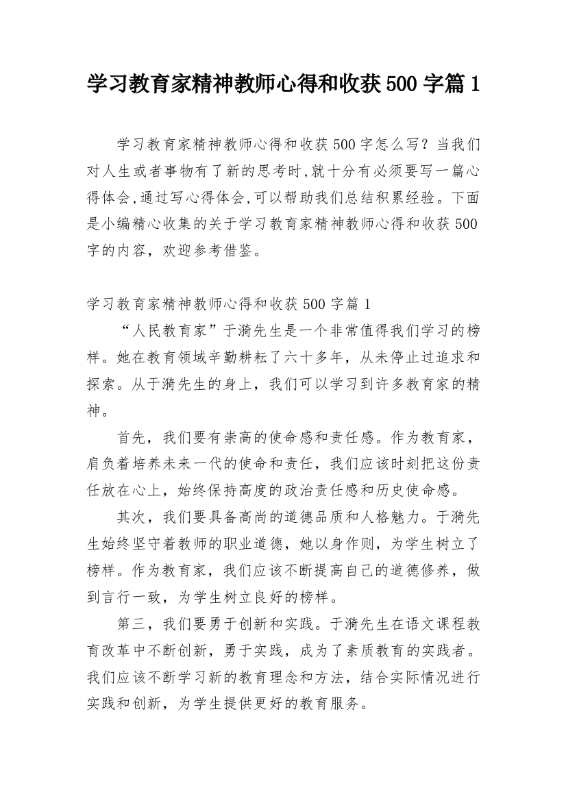 学习教育家精神教师心得和收获500字篇1