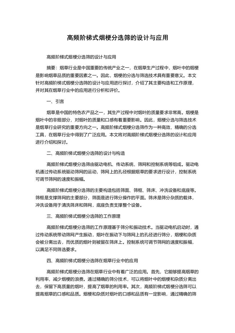 高频阶梯式烟梗分选筛的设计与应用