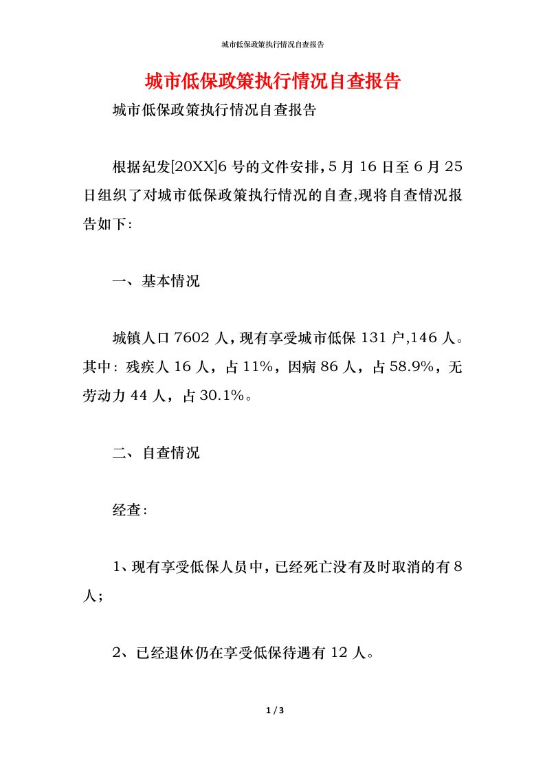 精编2021城市低保政策执行情况自查报告