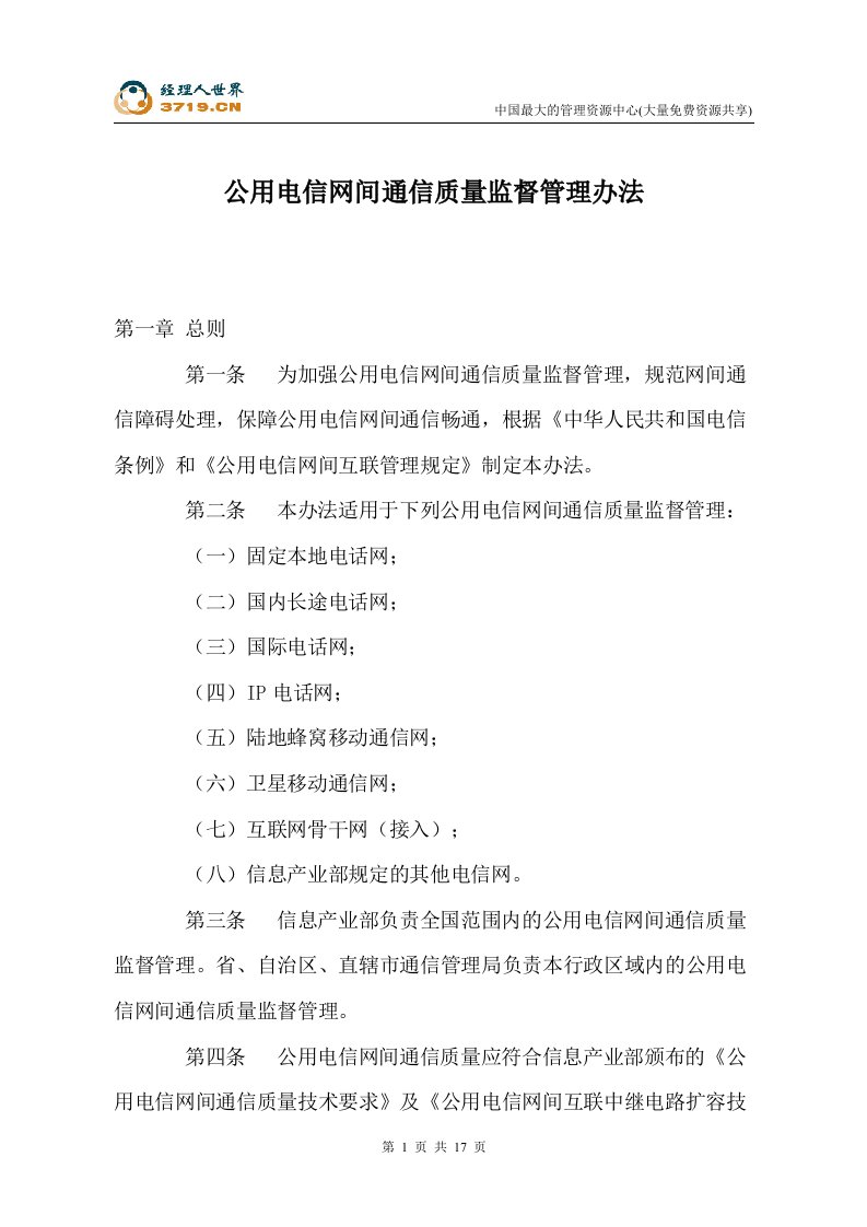 公用电信网间通信质量监督管理办法(doc18)-质量制度表格