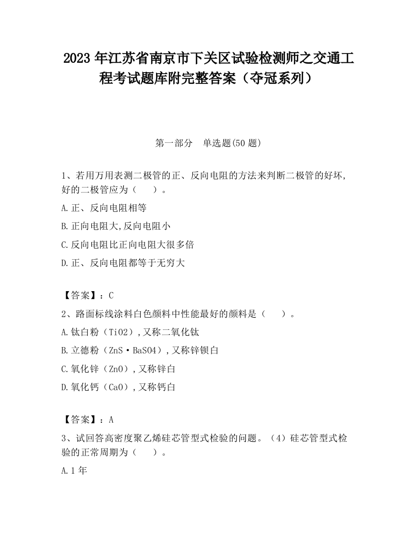 2023年江苏省南京市下关区试验检测师之交通工程考试题库附完整答案（夺冠系列）