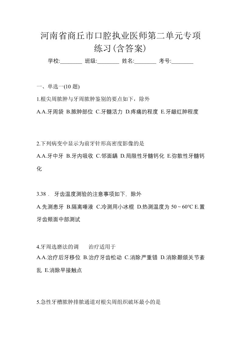 河南省商丘市口腔执业医师第二单元专项练习含答案