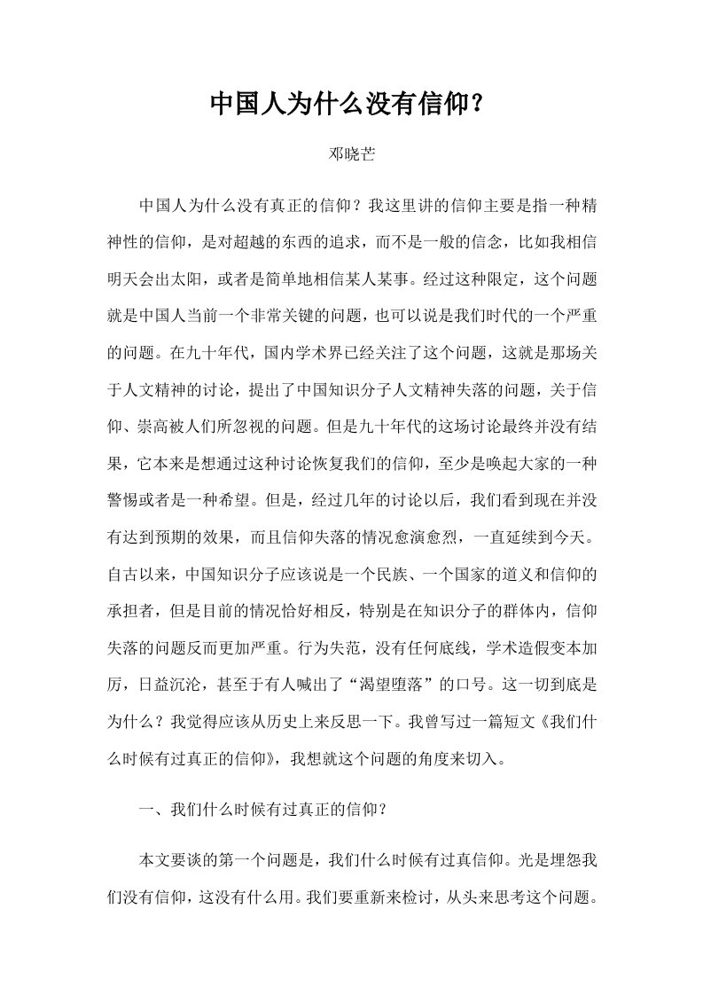 邓晓芒《中国人为什么没有信仰》