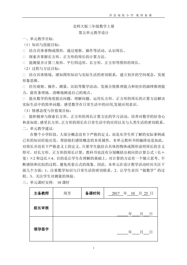 北师大版数学三年级上册第五单元《周长》教案